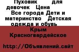 Пуховик Kerry для девочек › Цена ­ 2 300 - Все города Дети и материнство » Детская одежда и обувь   . Крым,Красногвардейское
